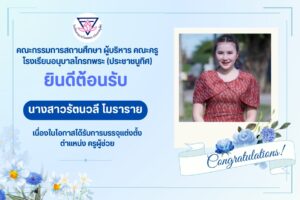 ต้อนรับคุณครูรัตนวลี โมราราย (ครูอุ๊)