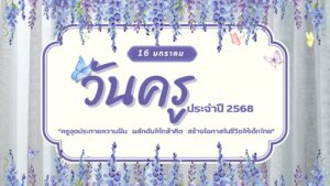“ครูจุดประกายความฝัน   ผลักดันให้กล้าคิด สร้างโอกาสในชีวิตให้เด็กไทย”