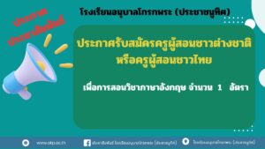 ประกาศรับสมัครครูผู้สอนชาวต่างชาติหรือครูผู้สอนชาวไทย