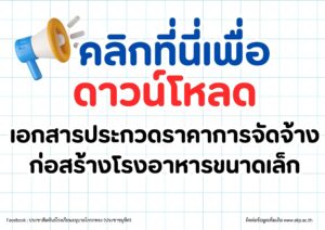 ดาวน์โหลด เอกสารประกวดราคาการจัดจ้างก่อสร้างโรงอาหารขนาดเล็ก